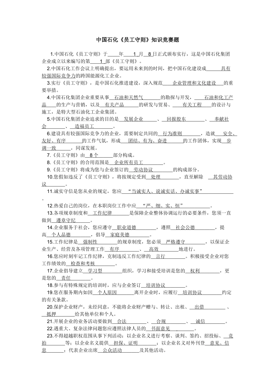 2025年中国石化员工守则知识竞赛题_第1页