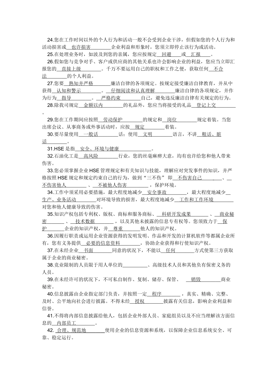 2025年中国石化员工守则知识竞赛题_第2页