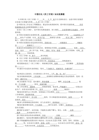 2025年中国石化员工守则知识竞赛题