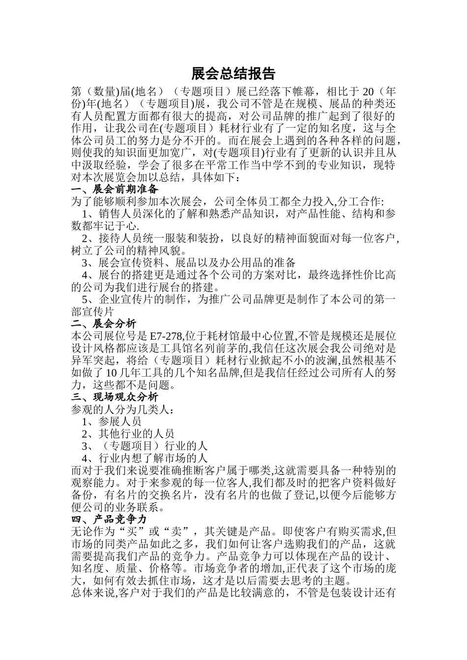 展会总结报告_第1页