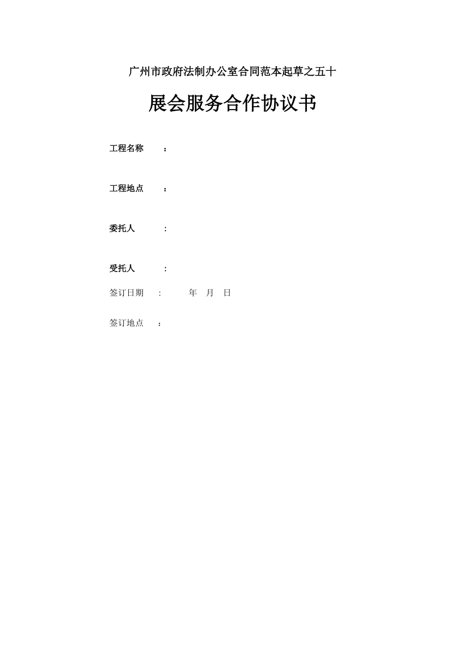 展会服务合作协议_第1页