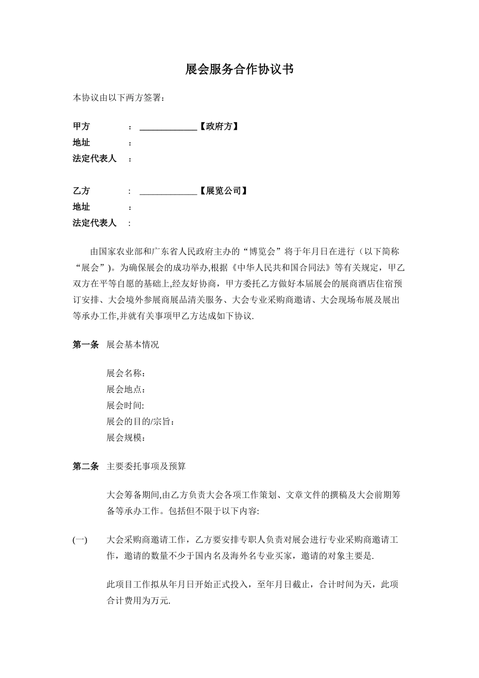 展会服务合作协议_第2页