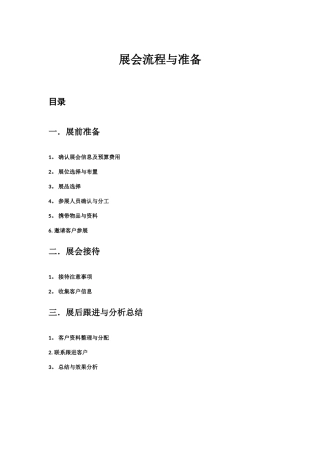 展会流程与准备