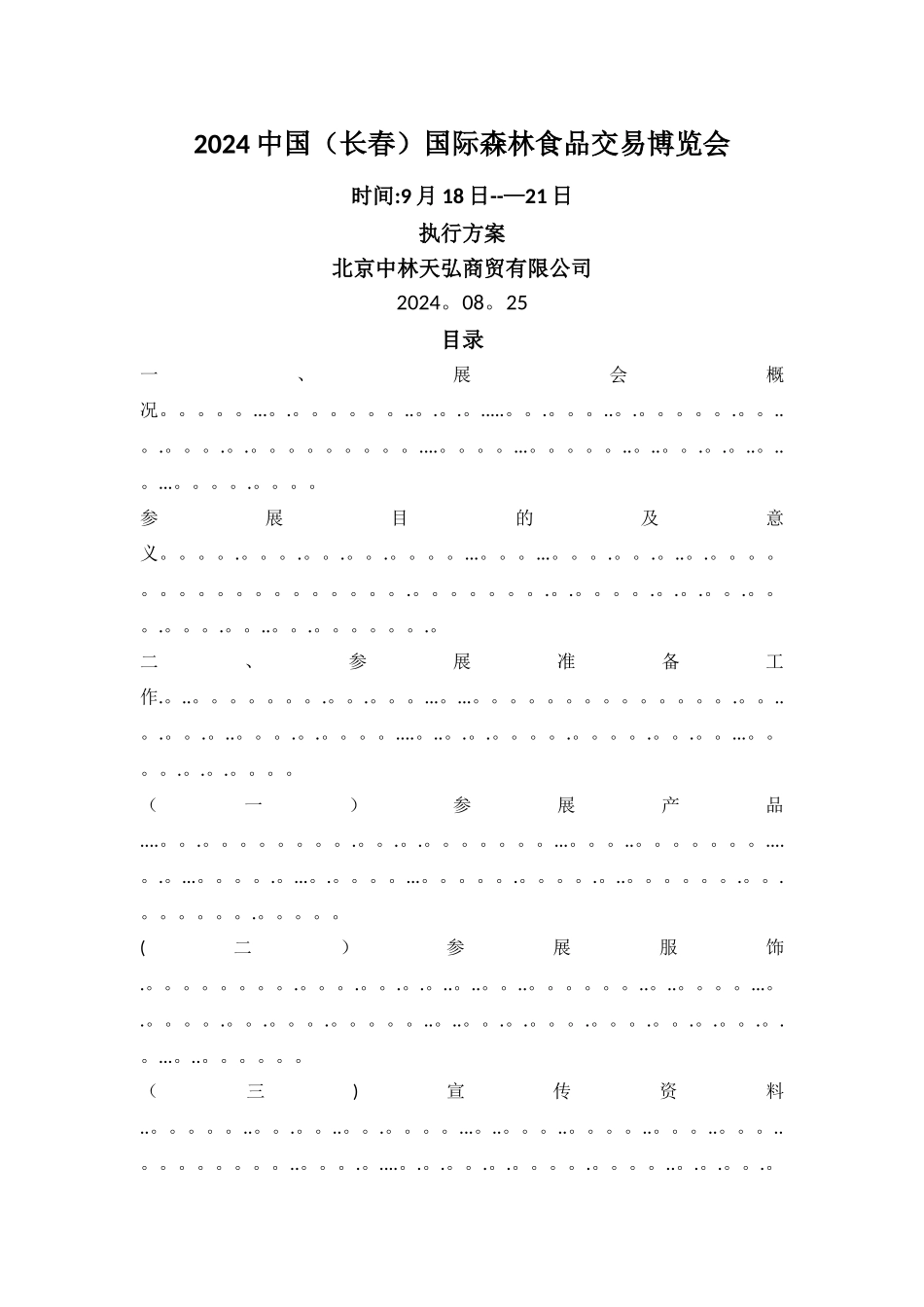 展会策划执行方案_第1页