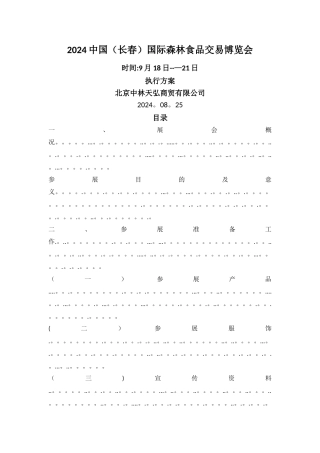 展会策划执行方案