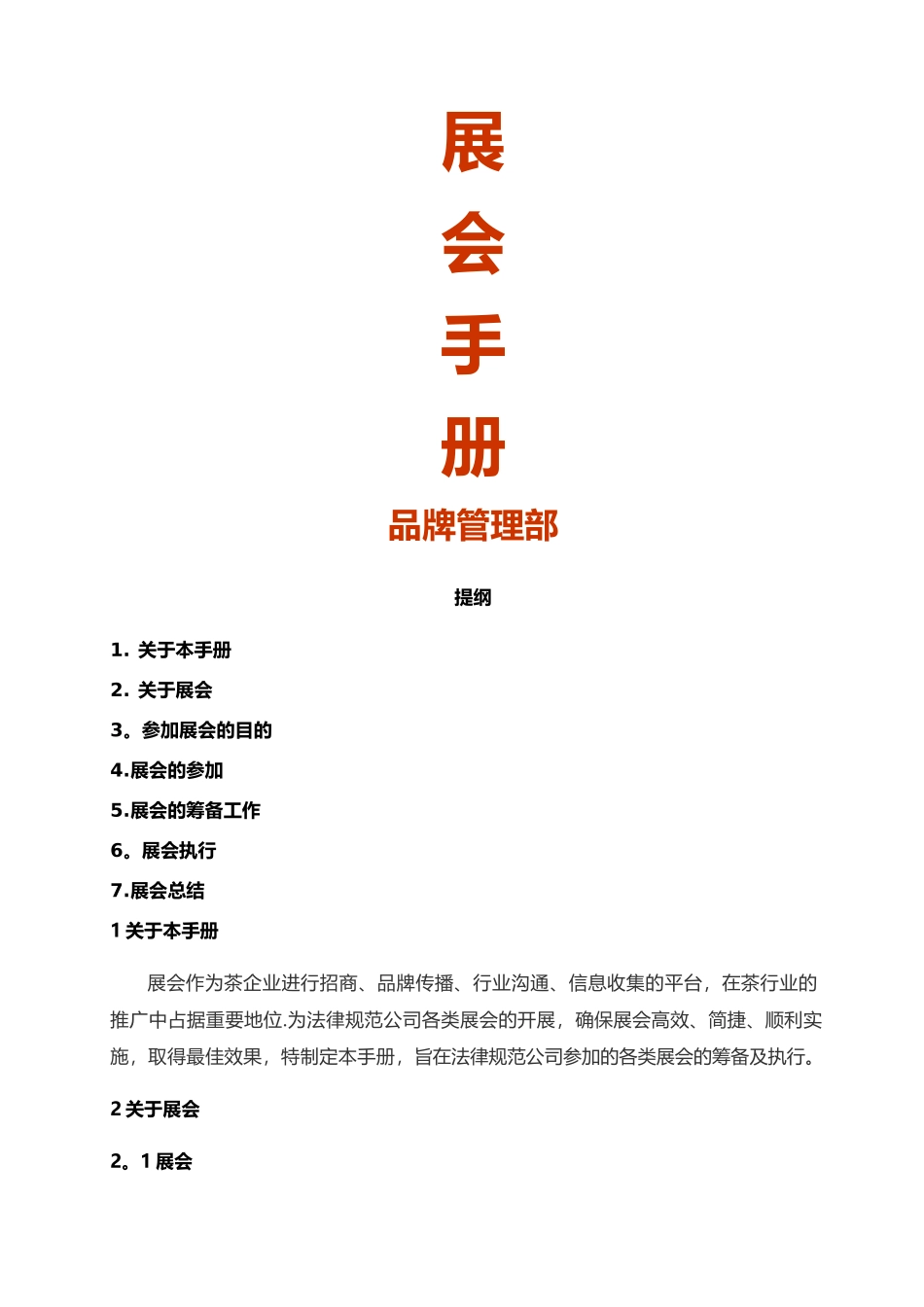 展会营销策划方案及流程_第1页