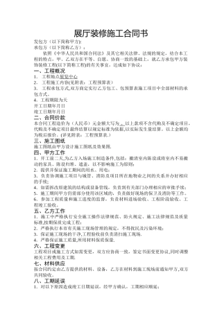 展厅、展馆装修施工合同书