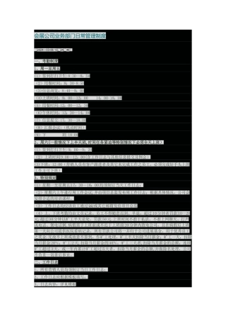 展公司业务部门日常管理制度