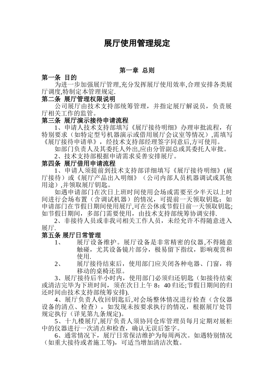展厅使用管理规定_第1页