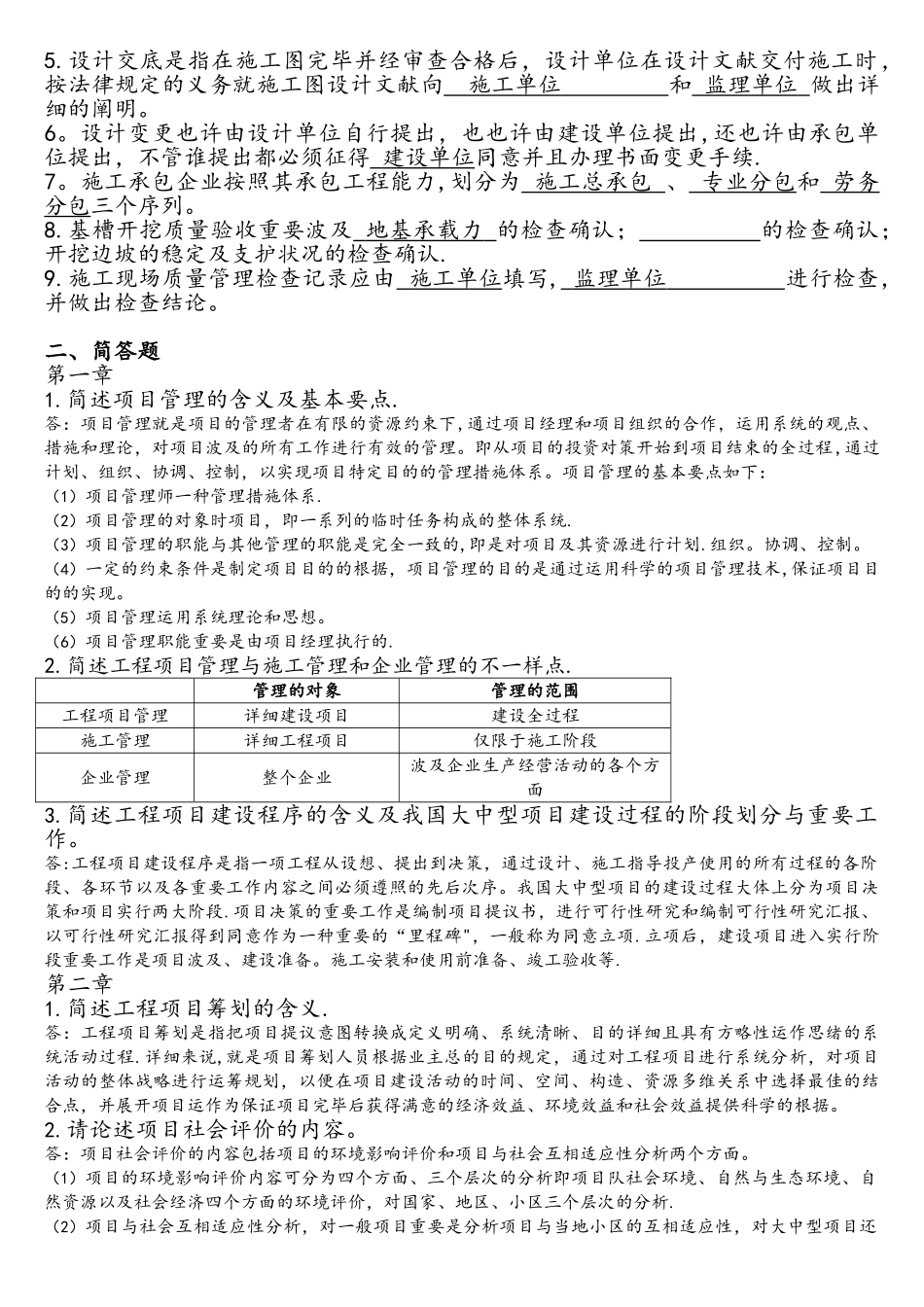 2025年工程项目管理离线作业必答案_第3页