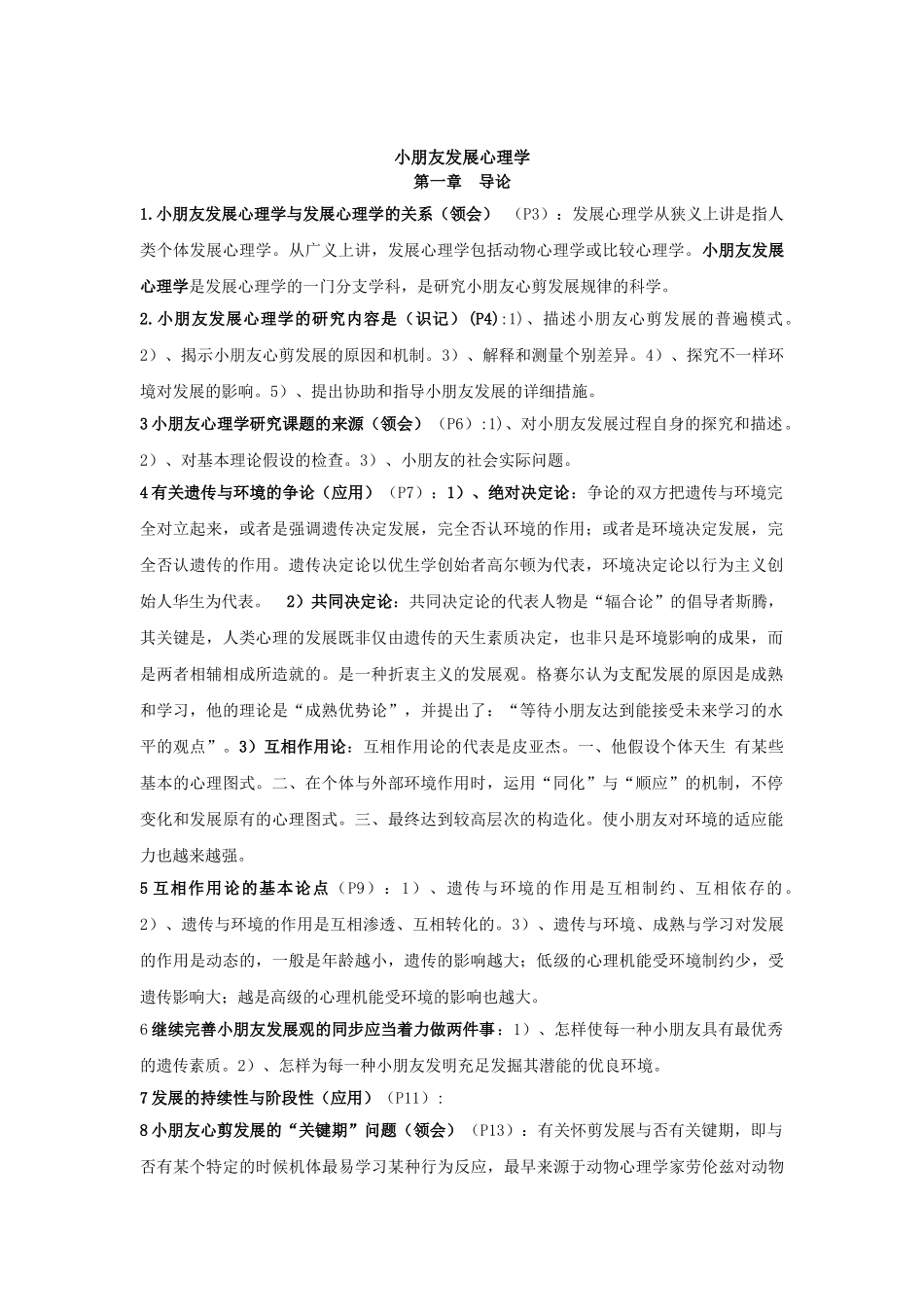 2025年儿童发展心理学笔记加真题刘金花版_第1页