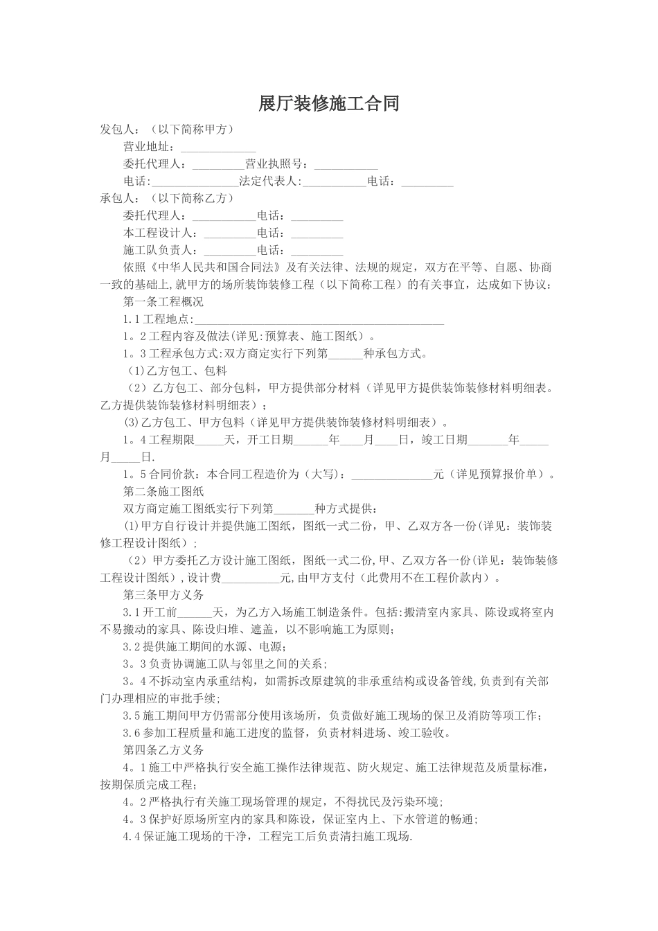 展厅装修施工合同_第1页