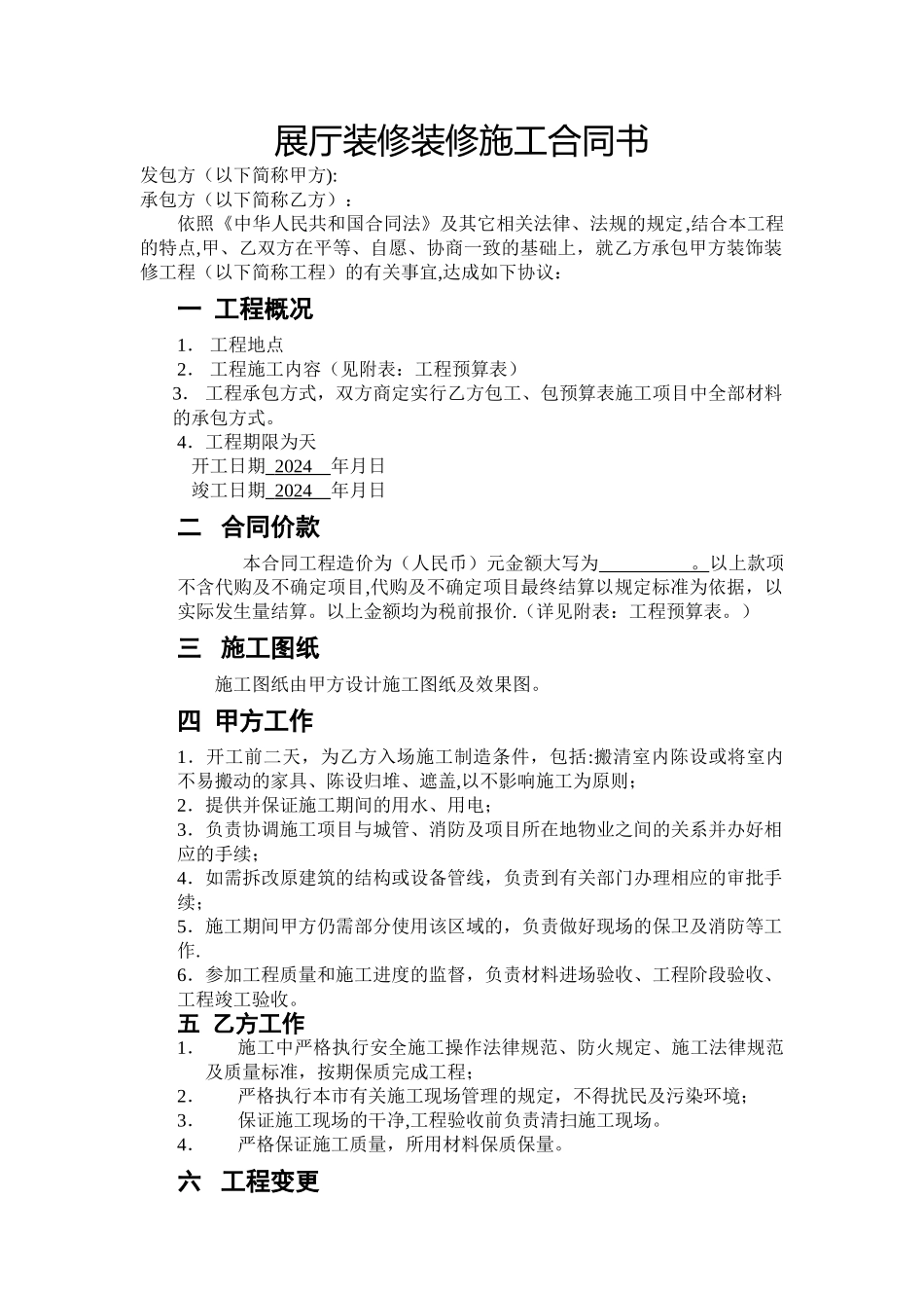 展厅装修装修施工合同书_第1页