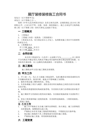 展厅装修装修施工合同书