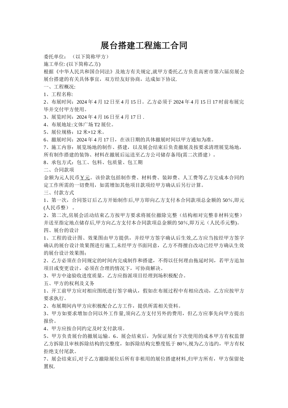 展台搭建工程施工合同_第1页