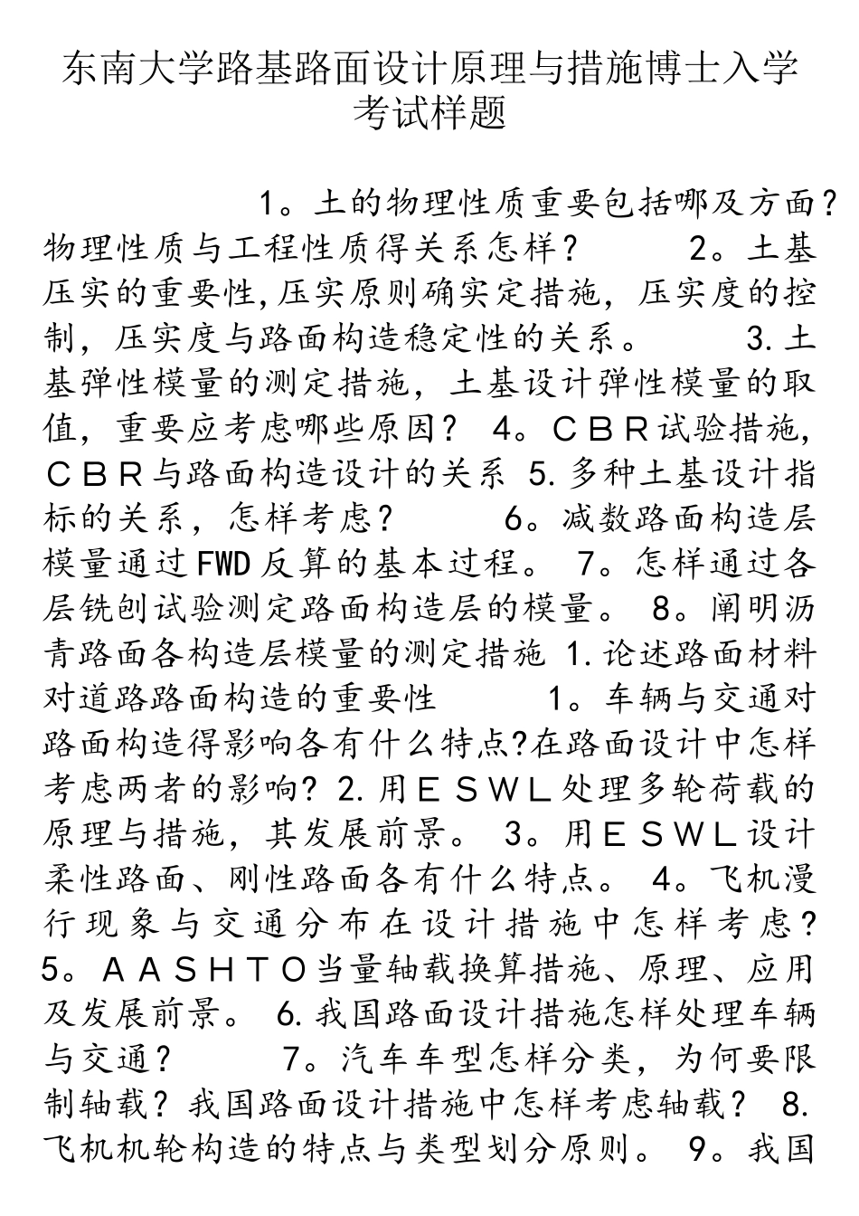 2025年东南大学路基路面设计原理与方法博士入学考试样题_第1页
