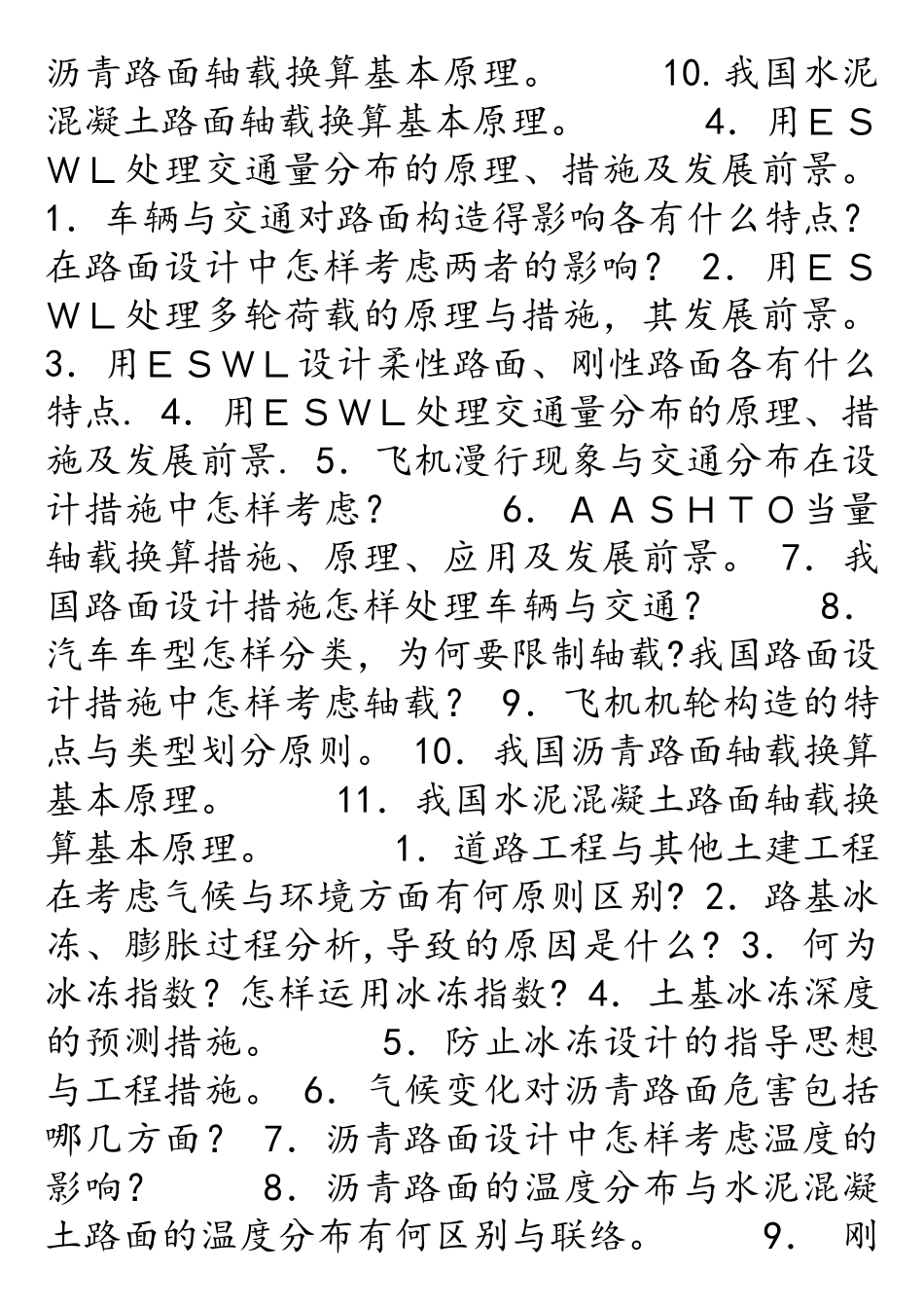 2025年东南大学路基路面设计原理与方法博士入学考试样题_第2页