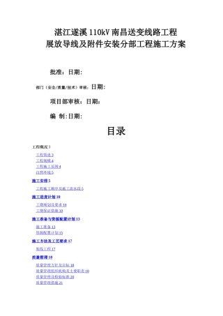 展放导线及附件安装分部工程施工方案