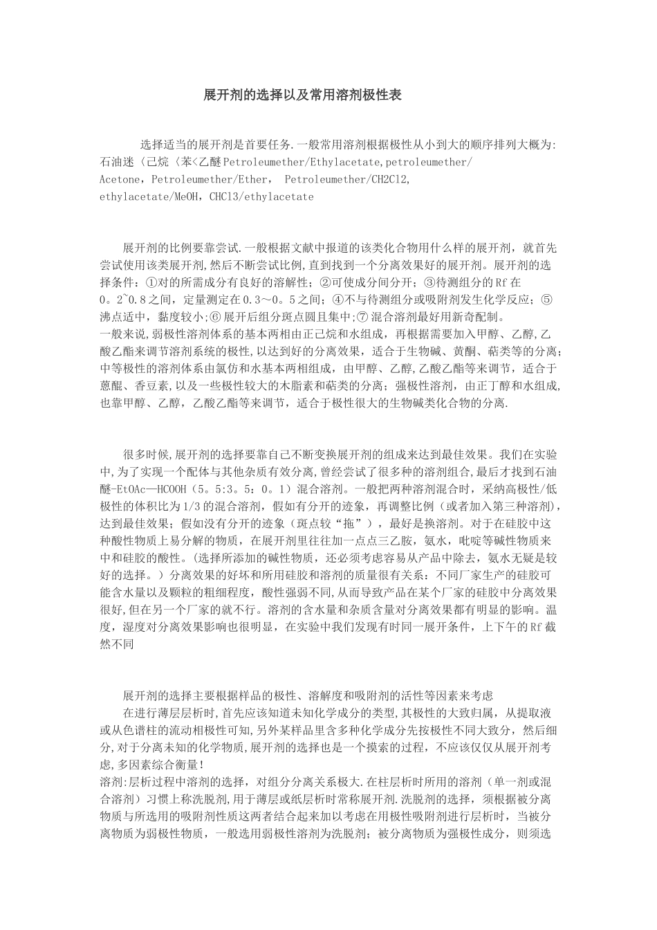 展开剂的选择以及常用溶剂极性表_第1页