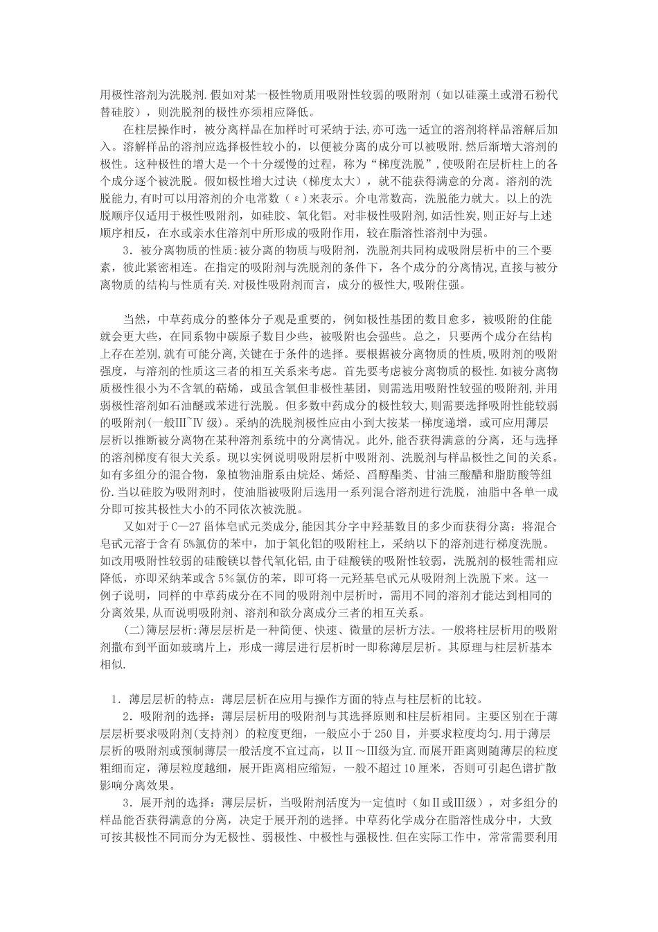 展开剂的选择以及常用溶剂极性表_第2页