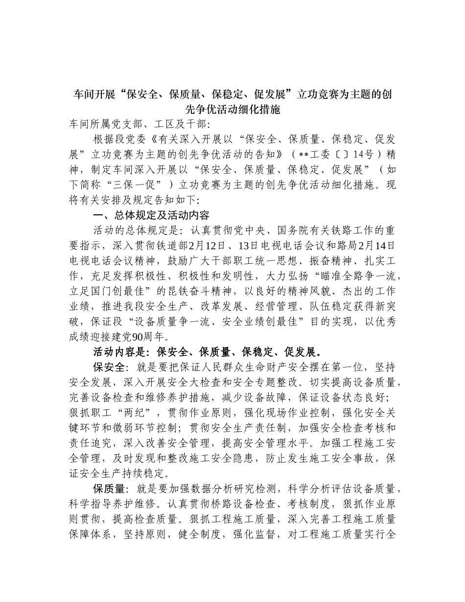 2025年车间开展保安全保质量保稳定促发展立功竞赛为主题的创先争优活动活动细化措施_第1页