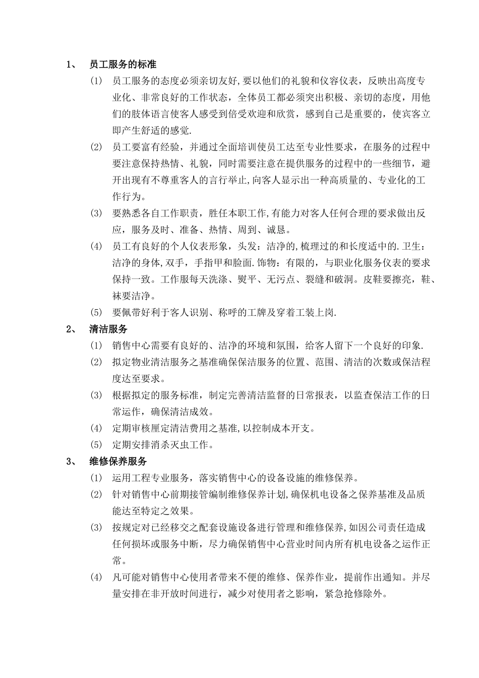 展示中心物业管理方案[1]_第3页