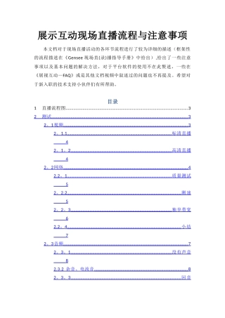 展示互动现场直播流程与注意事项更新版