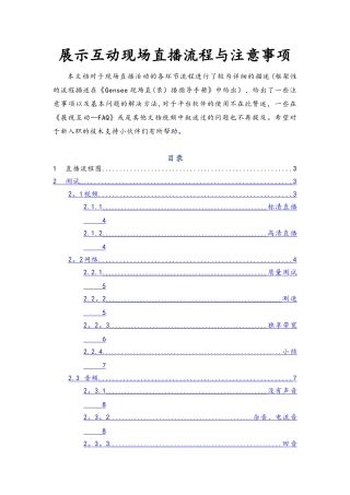 展示互动现场直播流程和注意事项更新版