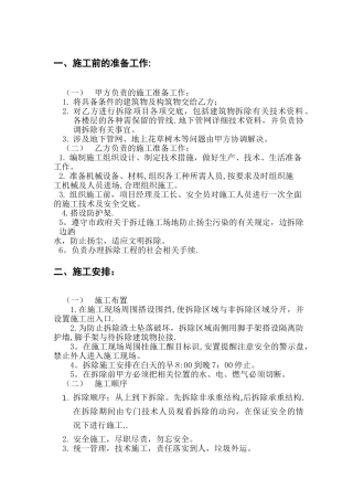 展示厅拆除工程施工方案