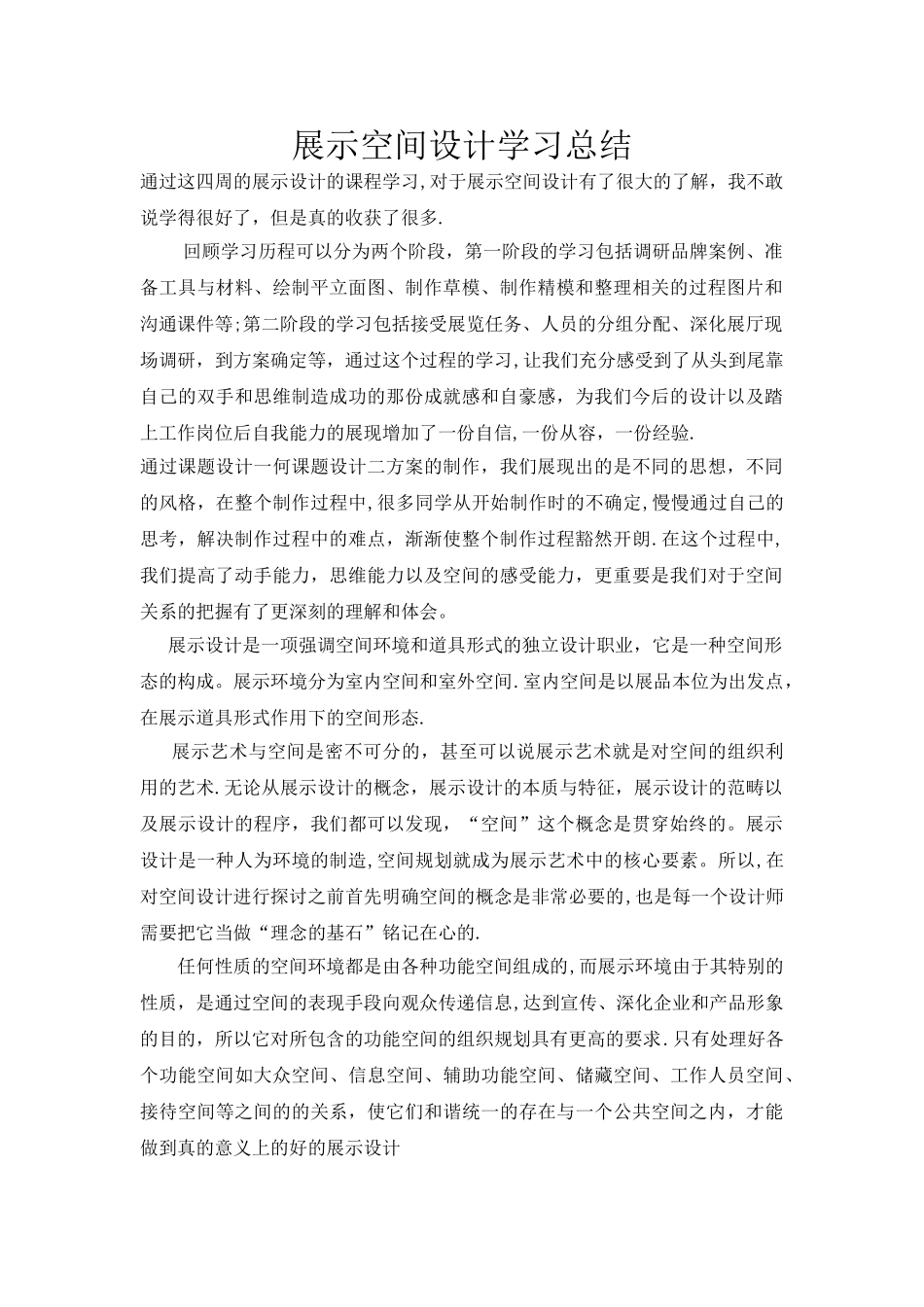 展示设计学习总结_第1页