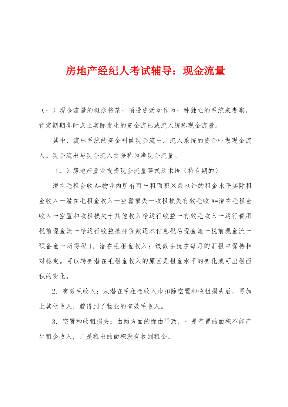 2025年房地产经纪人考试辅导现金流量_第1页