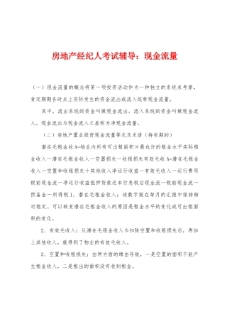 2025年房地产经纪人考试辅导现金流量