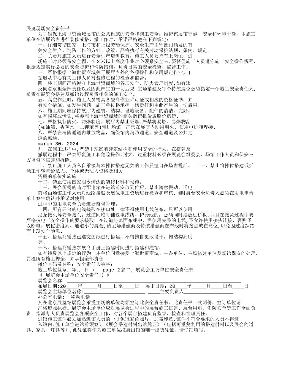 展览场地安全责任书_第1页