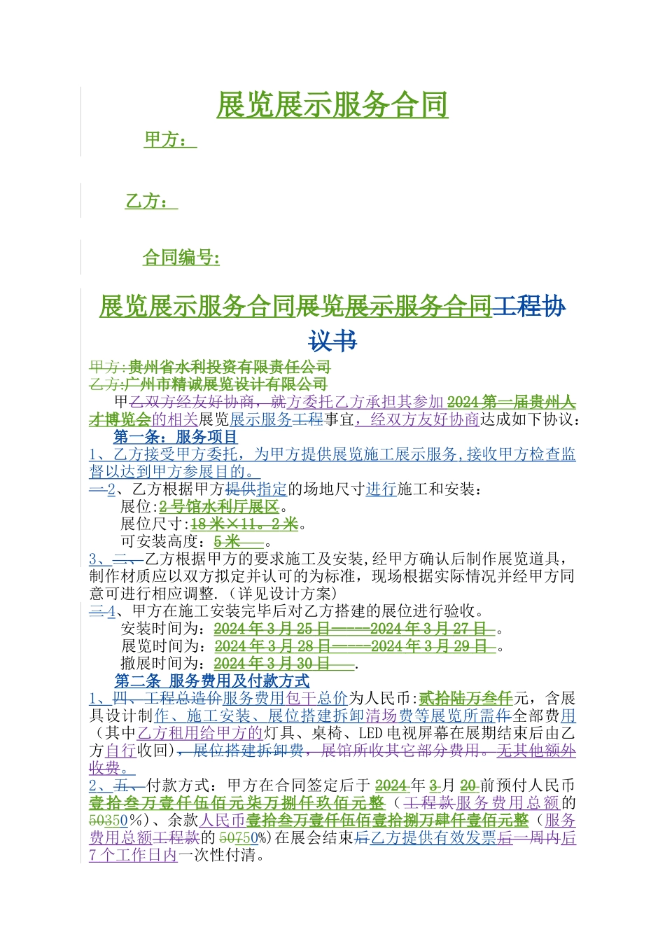 展览展示服务合同_第1页