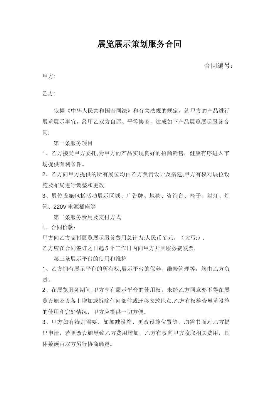 展览展示策划服务合同_第1页