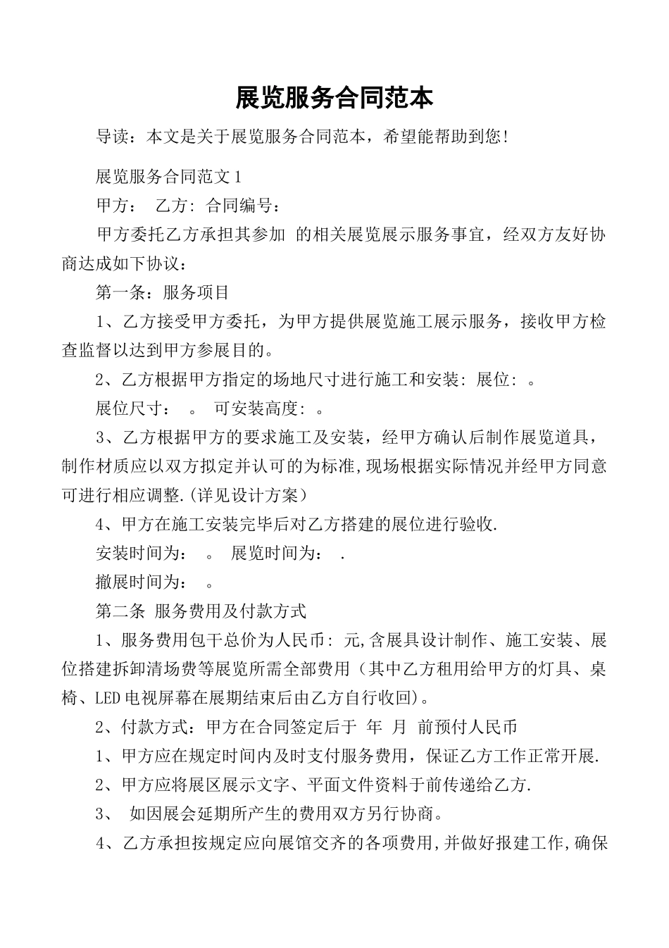 展览服务合同范本_第1页