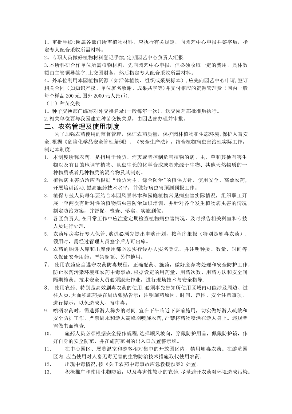 展览温室景观管理制度_第3页