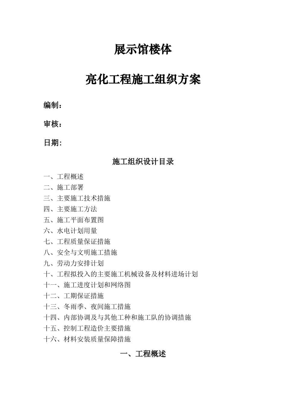 展览馆亮化工程施工组织设计方案_第1页