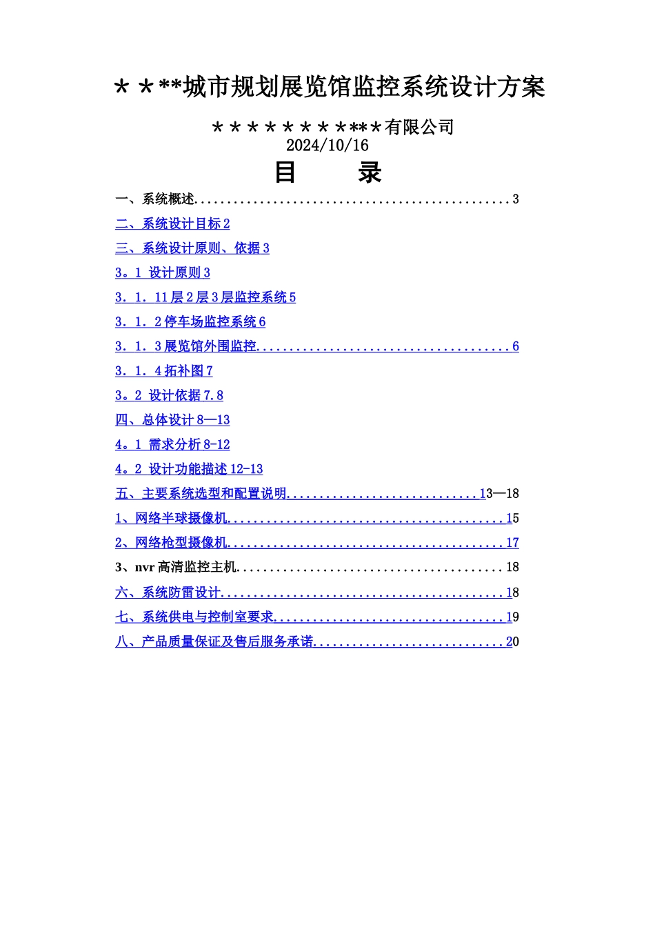 展览馆监控系统方案_第1页