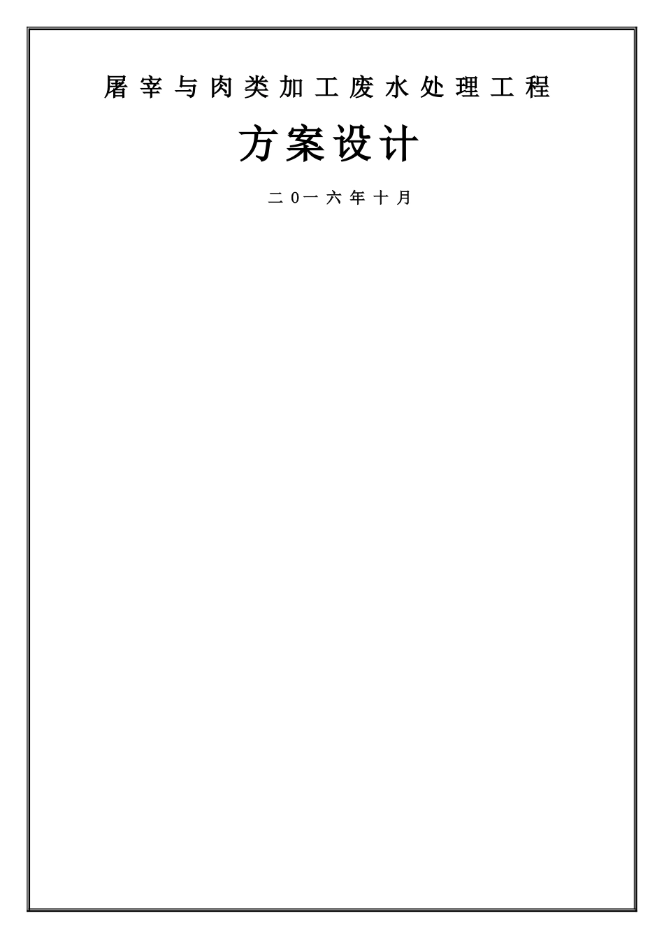 屠宰与肉类加工废水处理方案-1.4_第1页