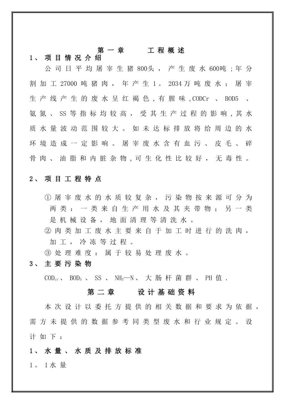 屠宰与肉类加工废水处理方案-1.4_第2页