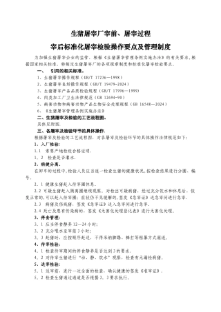 屠宰企业宰前、屠宰过程及宰后检验流程要点和检验制度-生猪