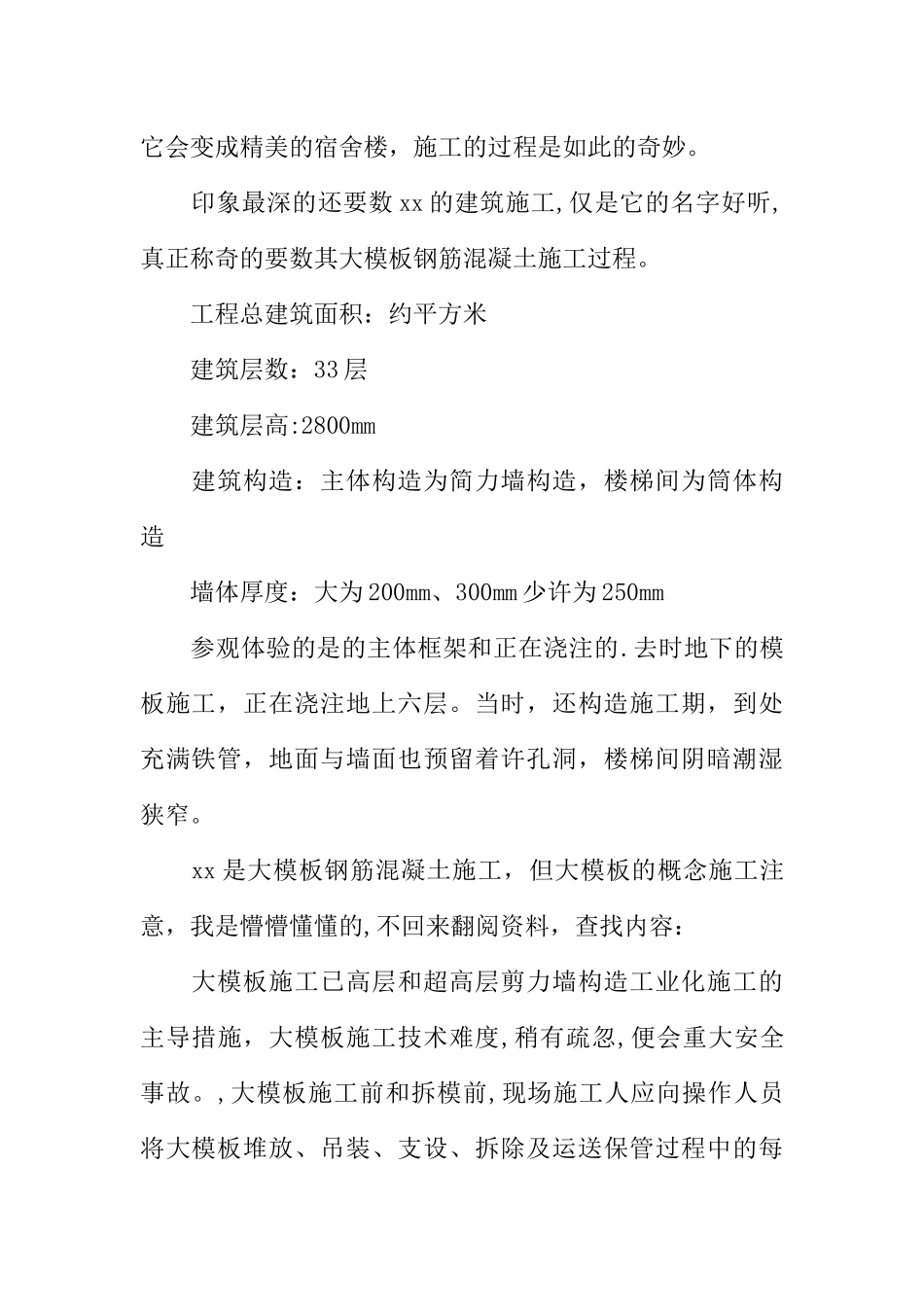 2025年施工管理施工员的实习报告_第2页