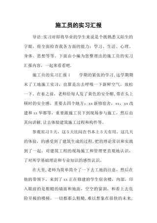 2025年施工管理施工员的实习报告