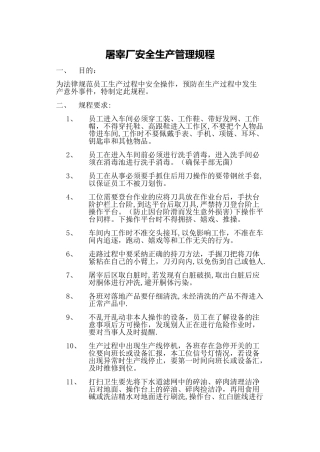 屠宰厂安全生产管理规程