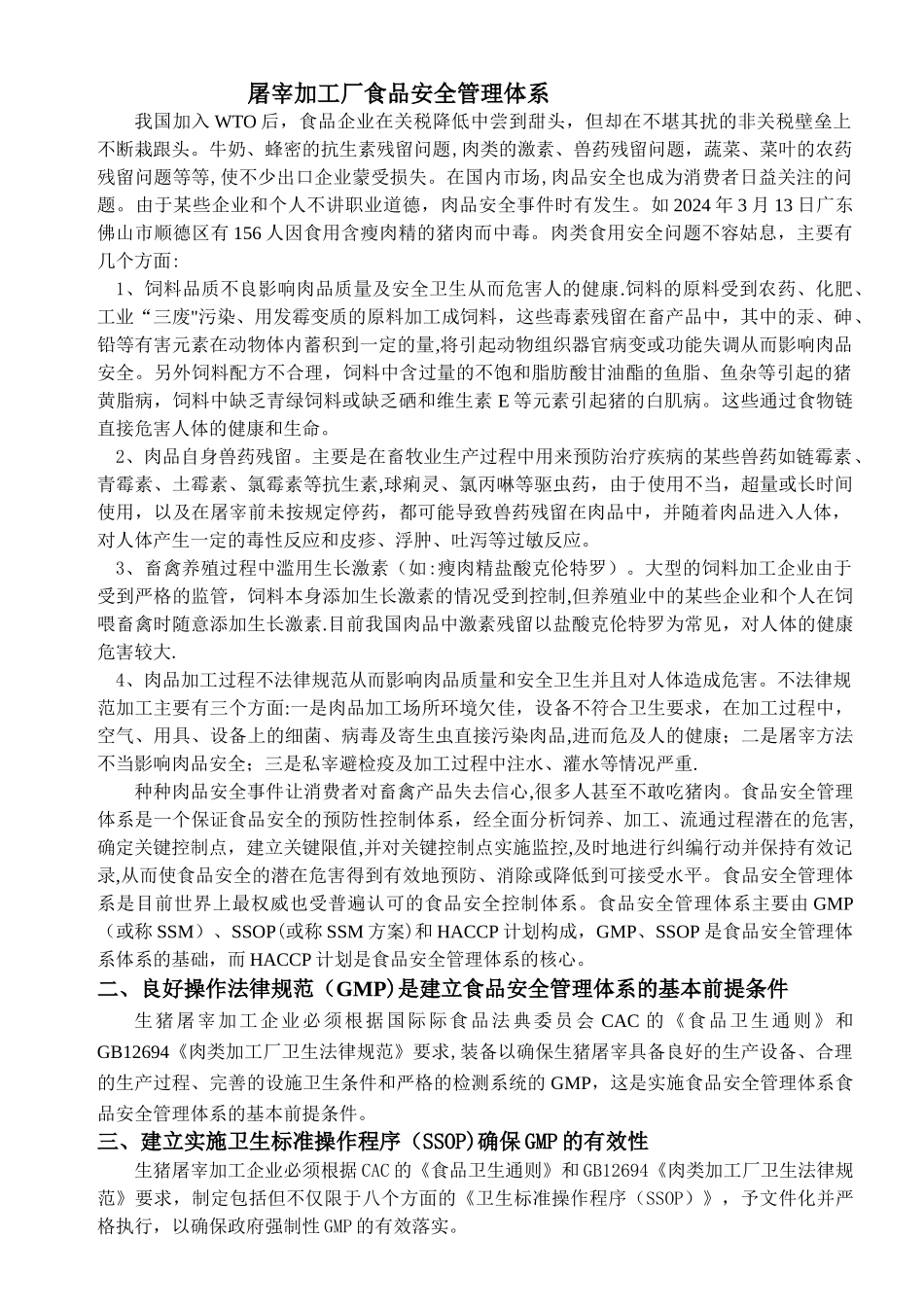 屠宰加工厂食品安全管理体系_第1页