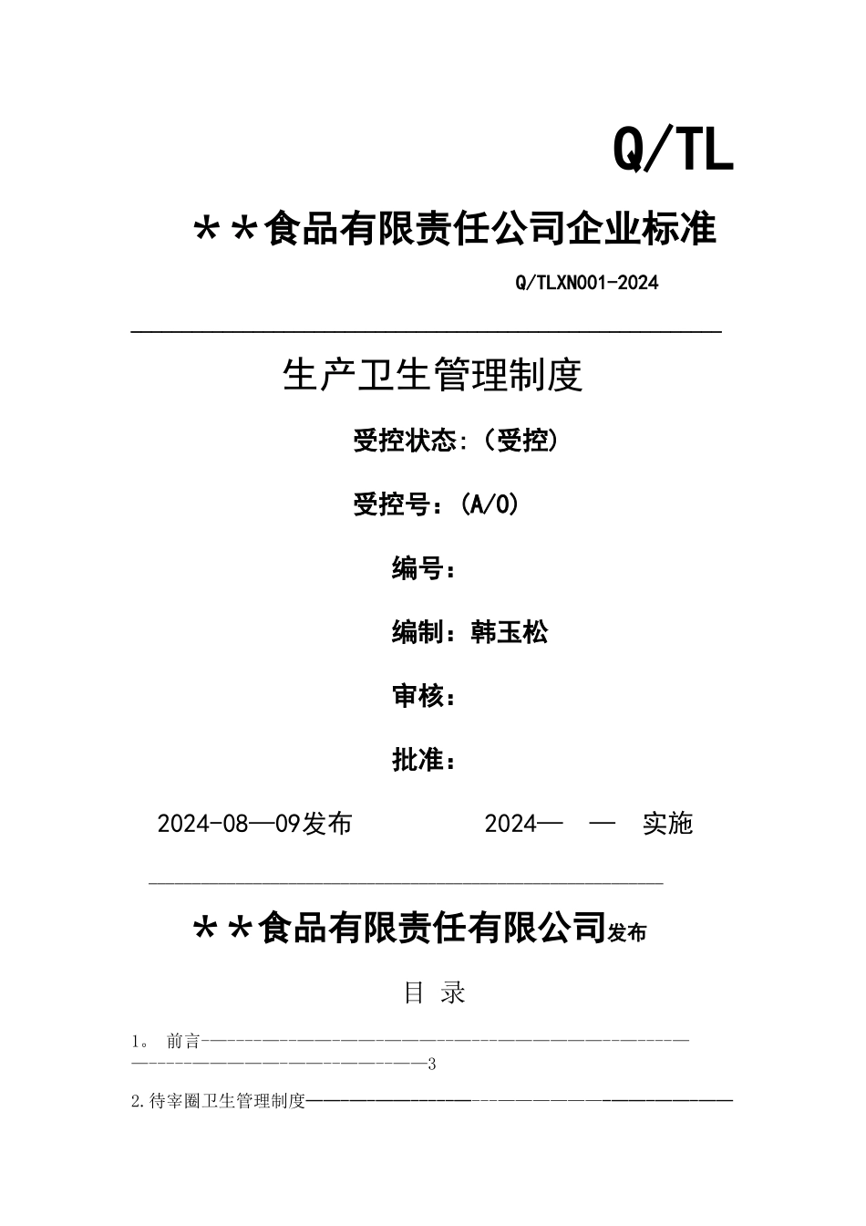 屠宰加工车间卫生管理制度_第1页