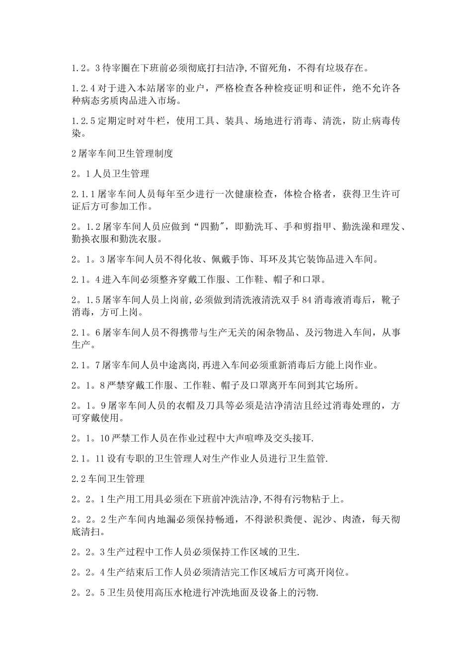 屠宰加工车间卫生管理制度_第3页