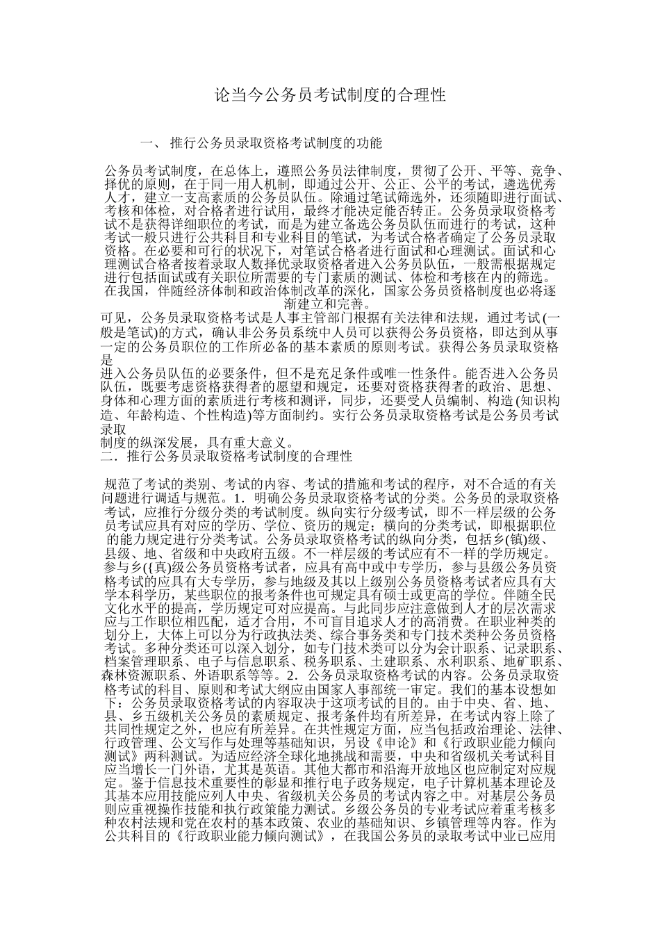 2025年论当今公务员考试制度的合理性_第1页