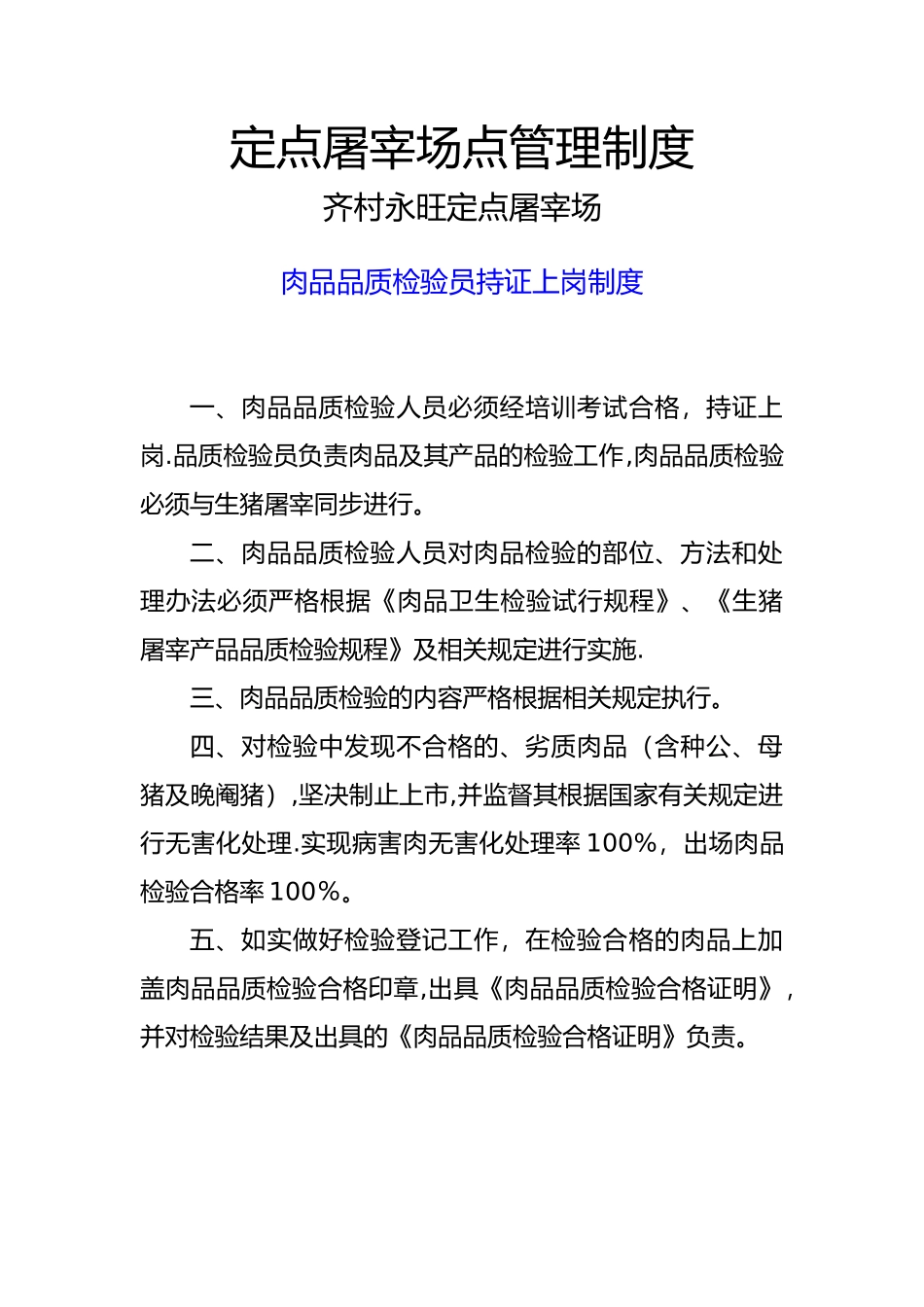 屠宰场十项管理制度_第1页